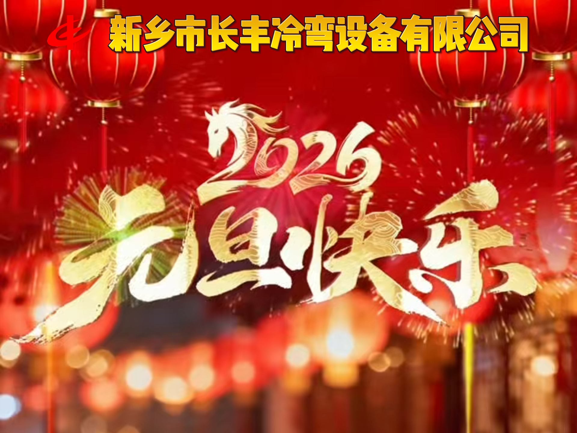 新鄉(xiāng)市長豐冷彎設備有限公司祝大家元旦快樂